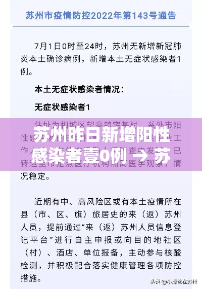 苏州昨日新增阳性感染者壹0例 → 苏州新冠最新消息今天