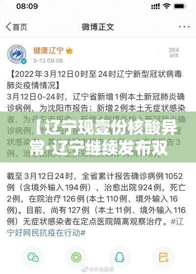 【辽宁现壹份核酸异常·辽宁继续发布双预警】