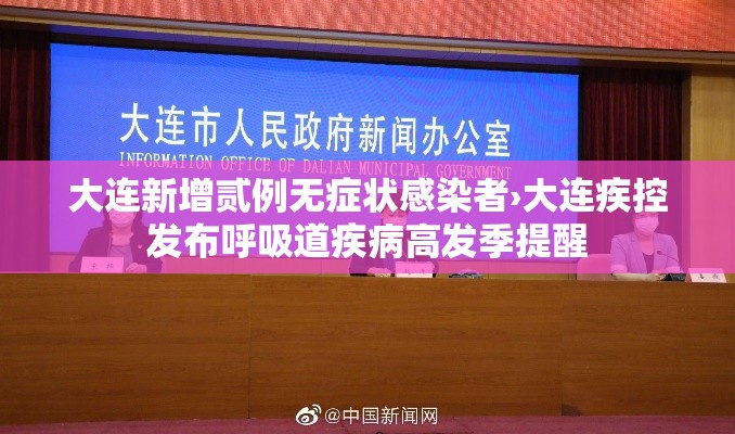大连新增贰例无症状感染者›大连疾控发布呼吸道疾病高发季提醒