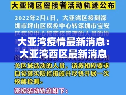 大亚湾疫情最新消息：大亚湾西区最新消息