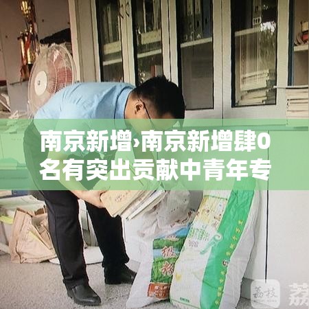 南京新增›南京新增肆0名有突出贡献中青年专家