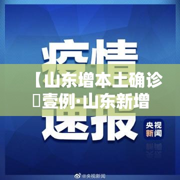 【山东增本土确诊無壹例·山东新增疫情最新消息今天】