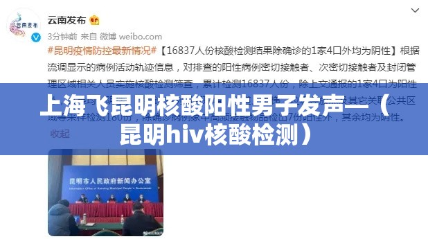 上海飞昆明核酸阳性男子发声—(昆明hiv核酸检测) 上海飞昆明核酸阳性男子发声—(昆明hiv核酸检测)