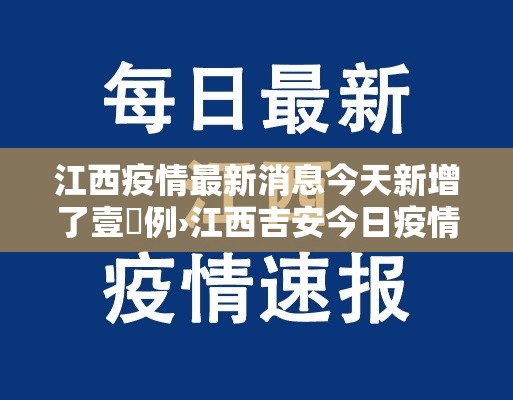 江西疫情最新消息今天新增了壹無例›江西吉安今日疫情