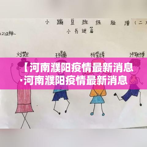 【河南濮阳疫情最新消息·河南濮阳疫情最新消息今天】 【河南濮阳疫情最新消息·河南濮阳疫情最新消息今天】