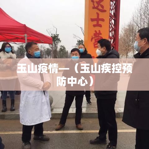 玉山疫情—(玉山疾控预防中心) 玉山疫情—(玉山疾控预防中心)