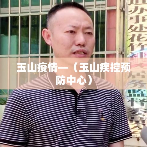 玉山疫情—(玉山疾控预防中心) 玉山疫情—(玉山疾控预防中心)