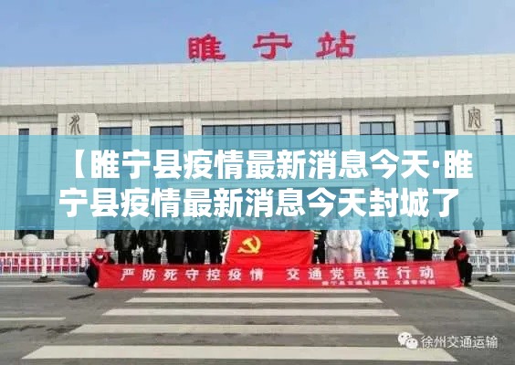 【睢宁县疫情最新消息今天·睢宁县疫情最新消息今天封城了】