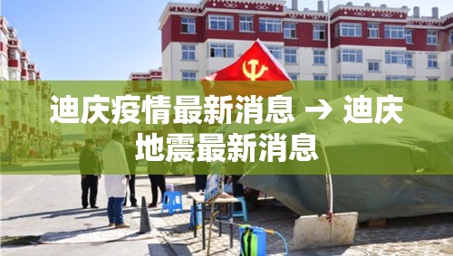 迪庆疫情最新消息 → 迪庆地震最新消息 迪庆疫情最新消息 → 迪庆地震最新消息