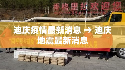 迪庆疫情最新消息 → 迪庆地震最新消息 迪庆疫情最新消息 → 迪庆地震最新消息