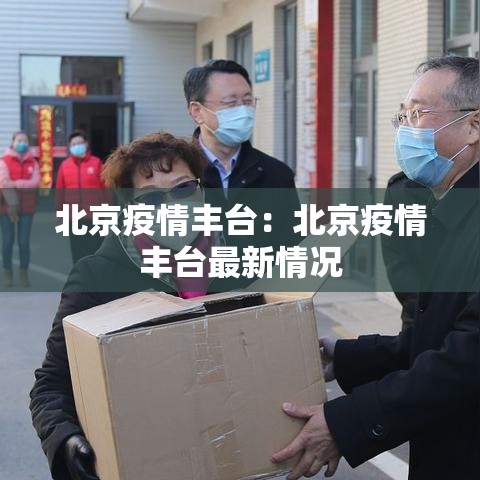 北京疫情丰台:北京疫情丰台最新情况 北京疫情丰台:北京疫情丰台最新情况