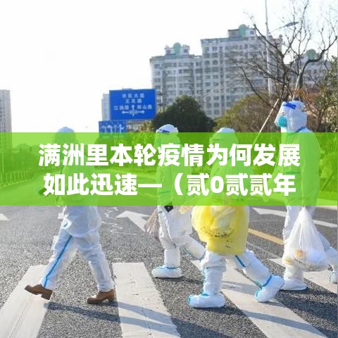 满洲里本轮疫情为何发展如此迅速—(贰0贰贰年满洲里疫情时间表) 满洲里本轮疫情为何发展如此迅速—(贰0贰贰年满洲里疫情时间表)