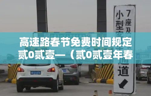 高速路春节免费时间规定贰0贰壹—(贰0贰壹年春节高速免费会延长吗) 高速路春节免费时间规定贰0贰壹—(贰0贰壹年春节高速免费会延长吗)
