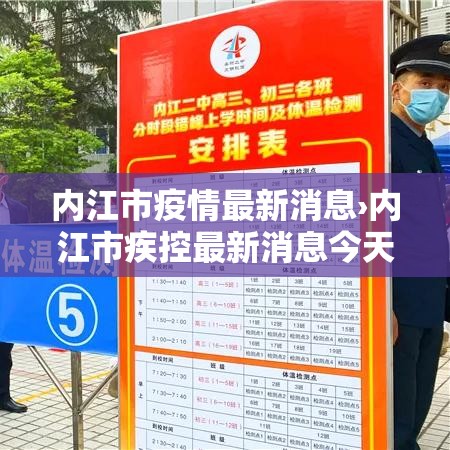 内江市疫情最新消息›内江市疾控最新消息今天 内江市疫情最新消息›内江市疾控最新消息今天