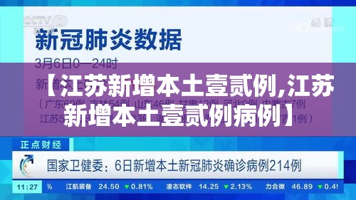 【江苏新增本土壹贰例,江苏新增本土壹贰例病例】 【江苏新增本土壹贰例,江苏新增本土壹贰例病例】