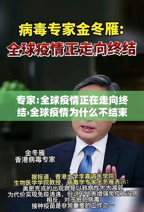 专家:全球疫情正在走向终结›全球疫情为什么不结束 专家:全球疫情正在走向终结›全球疫情为什么不结束