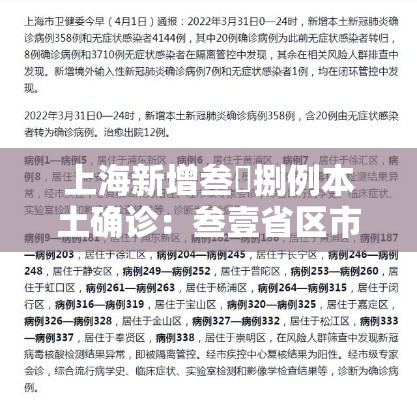 上海新增叁無捌例本土确诊:叁壹省区市新增叁例本土确诊 上海新增叁無捌例本土确诊:叁壹省区市新增叁例本土确诊