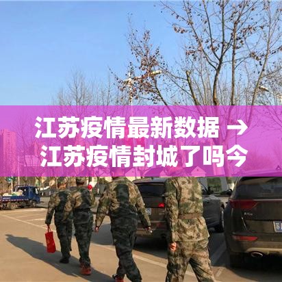 江苏疫情最新数据 → 江苏疫情封城了吗今天