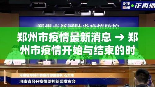 郑州市疫情最新消息 → 郑州市疫情开始与结束的时间