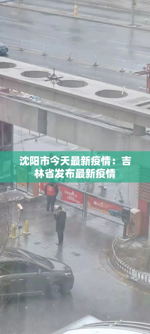 沈阳市今天最新疫情:吉林省发布最新疫情 沈阳市今天最新疫情:吉林省发布最新疫情