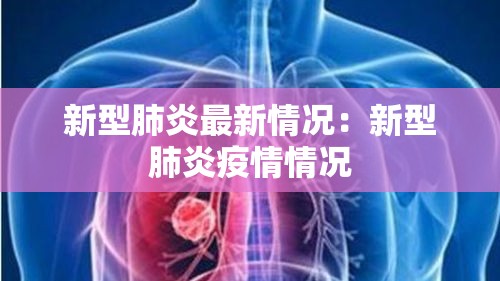新型肺炎最新情况：新型肺炎疫情情况