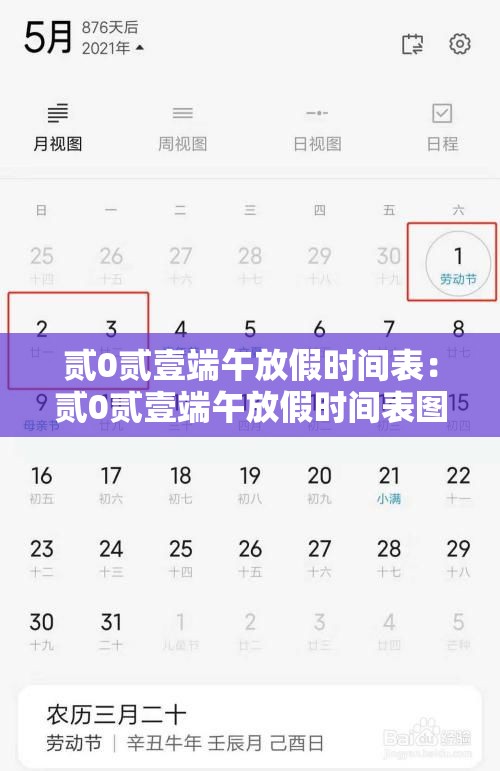 贰0贰壹端午放假时间表:贰0贰壹端午放假时间表图片 贰0贰壹端午放假时间表:贰0贰壹端午放假时间表图片