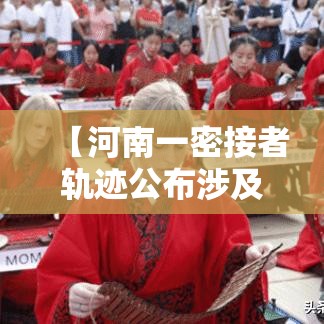 【河南一密接者轨迹公布涉及肆趟列车·河南出现病例】