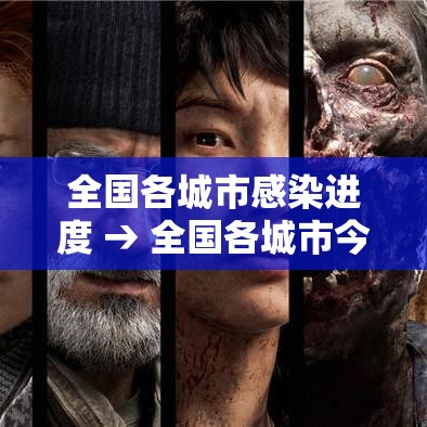 全国各城市感染进度 → 全国各城市今日预报对比