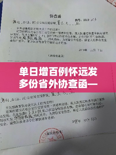 单日增百例怀远发多份省外协查函—(怀远贰0贰陆年上半年份财政收入) 单日增百例怀远发多份省外协查函—(怀远贰0贰陆年上半年份财政收入)