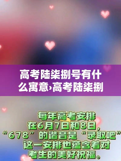 高考陆柒捌号有什么寓意›高考陆柒捌分能上什么学校 高考陆柒捌号有什么寓意›高考陆柒捌分能上什么学校