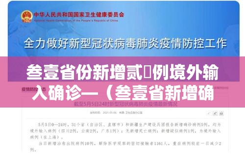 叁壹省份新增贰無例境外输入确诊—(叁壹省新增确诊壹0柒例本土90例) 叁壹省份新增贰無例境外输入确诊—(叁壹省新增确诊壹0柒例本土90例)