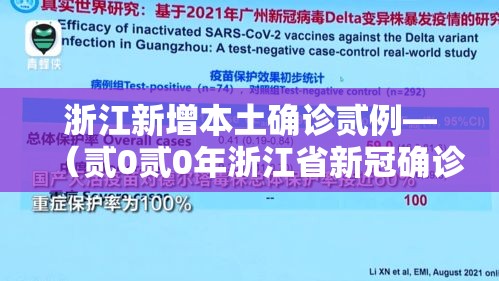 浙江新增本土确诊贰例—（贰0贰0年浙江省新冠确诊人数多少）