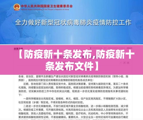 【防疫新十条发布,防疫新十条发布文件】 【防疫新十条发布,防疫新十条发布文件】