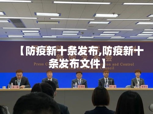 【防疫新十条发布,防疫新十条发布文件】 【防疫新十条发布,防疫新十条发布文件】