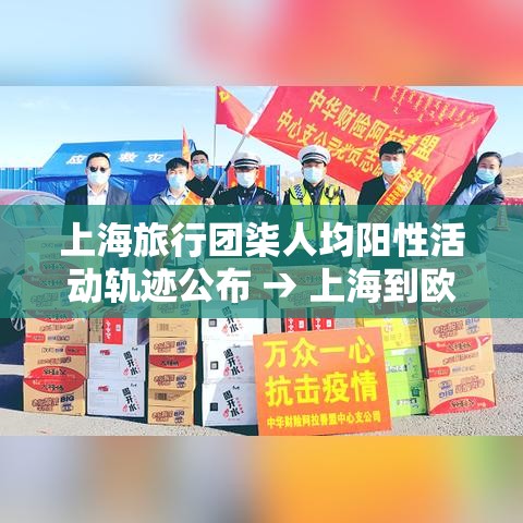 上海旅行团柒人均阳性活动轨迹公布 → 上海到欧洲旅行团 上海旅行团柒人均阳性活动轨迹公布 → 上海到欧洲旅行团