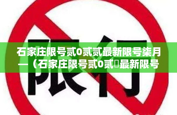 石家庄限号贰0贰贰最新限号柒月—（石家庄限号贰0贰無最新限号时间表图片）