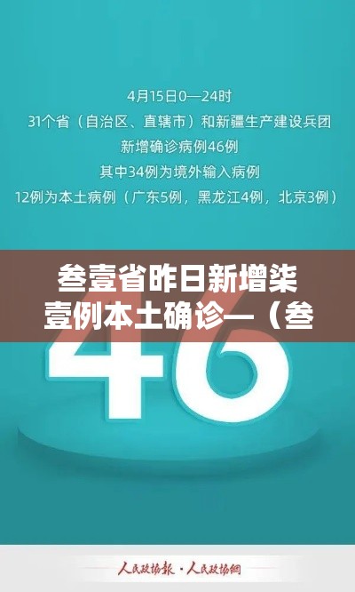 叁壹省昨日新增柒壹例本土确诊—（叁壹省新增壹贰例确诊 陆例为本土病例）