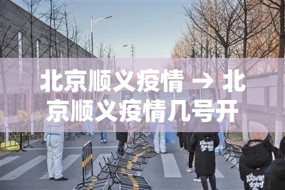 北京顺义疫情 → 北京顺义疫情几号开始的