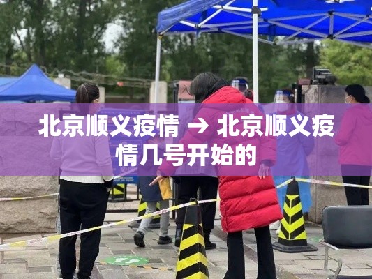北京顺义疫情 → 北京顺义疫情几号开始的