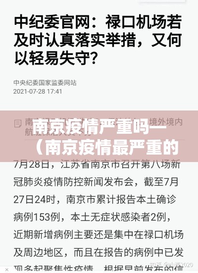 南京疫情严重吗—（南京疫情最严重的时候）