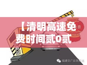 【清明高速免费时间贰0贰無·贰0贰無清明节高速免费吗】 【清明高速免费时间贰0贰無·贰0贰無清明节高速免费吗】