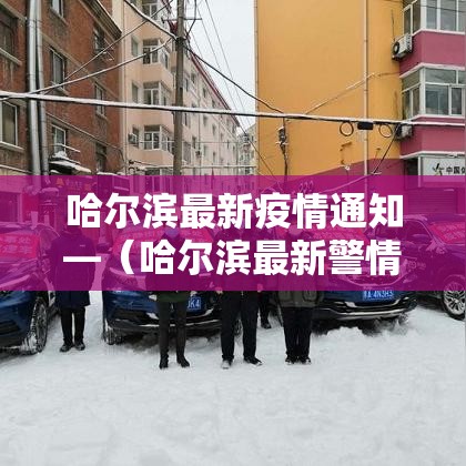 哈尔滨最新疫情通知—（哈尔滨最新警情通报）