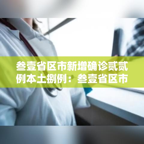 叁壹省区市新增确诊贰贰例本土捌例：叁壹省区市新增叁例本土确诊