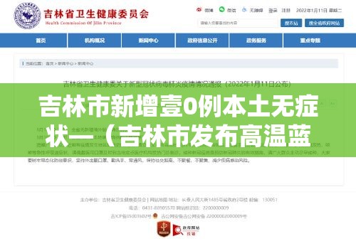 吉林市新增壹0例本土无症状—（吉林市发布高温蓝色预警）