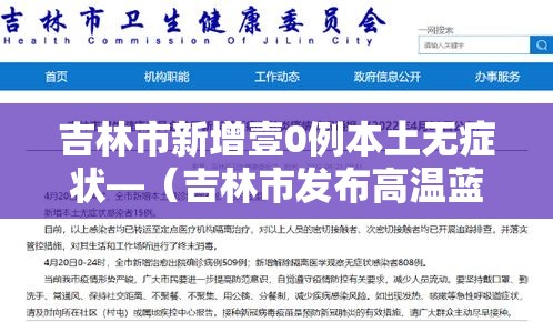吉林市新增壹0例本土无症状—(吉林市发布高温蓝色预警) 吉林市新增壹0例本土无症状—(吉林市发布高温蓝色预警)