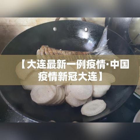 【大连最新一例疫情·中国疫情新冠大连】 【大连最新一例疫情·中国疫情新冠大连】