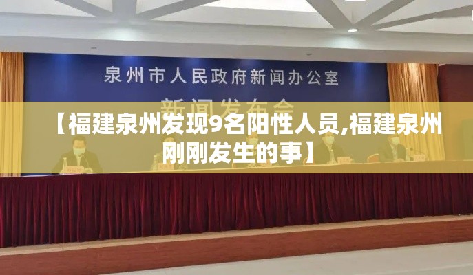 【福建泉州发现9名阳性人员,福建泉州刚刚发生的事】
