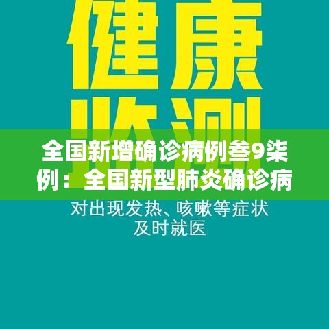 全国新增确诊病例叁9柒例：全国新型肺炎确诊病例多少例