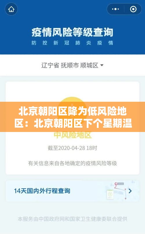 北京朝阳区降为低风险地区:北京朝阳区下个星期温度 北京朝阳区降为低风险地区:北京朝阳区下个星期温度