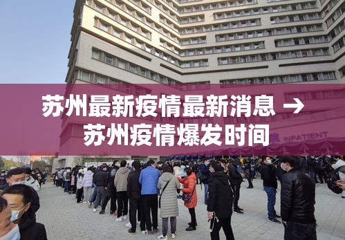苏州最新疫情最新消息 → 苏州疫情爆发时间 苏州最新疫情最新消息 → 苏州疫情爆发时间